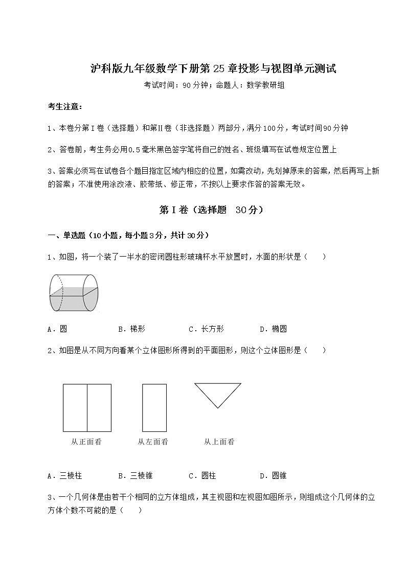 2021-2022学年度强化训练沪科版九年级数学下册第25章投影与视图单元测试试题(含详细解析)第1页