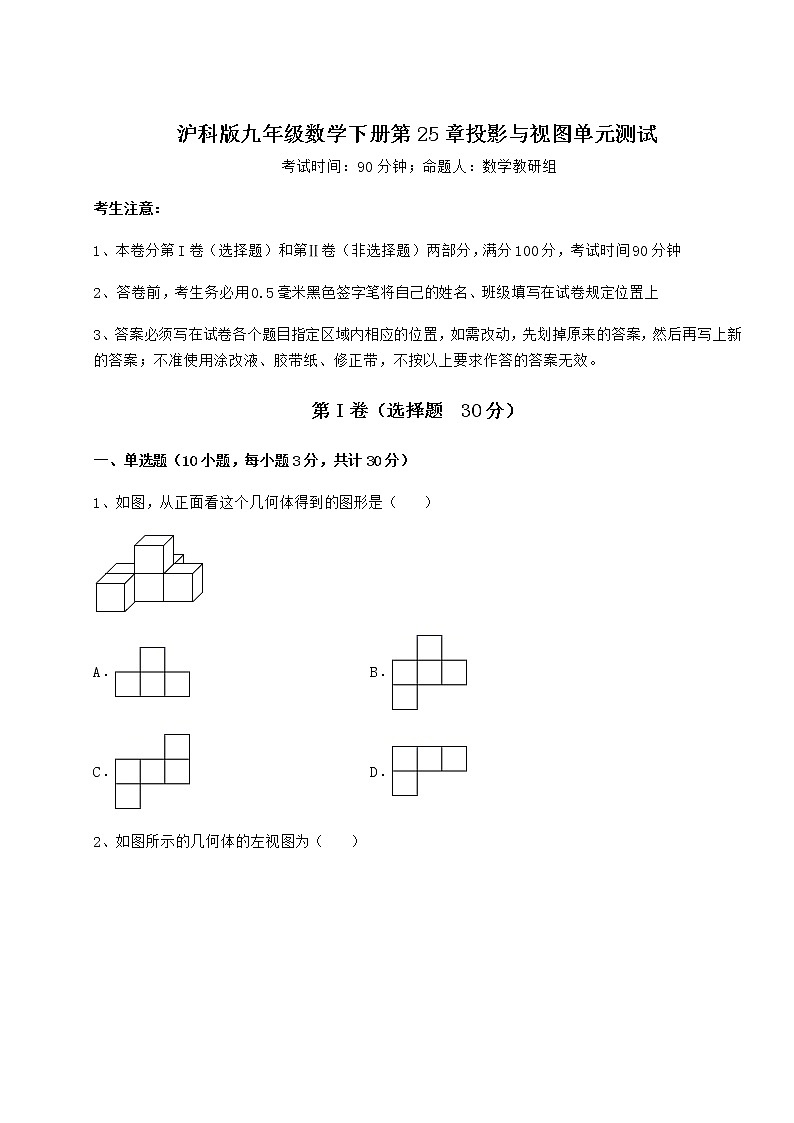 2021-2022学年沪科版九年级数学下册第25章投影与视图单元测试试题(含解析)第1页