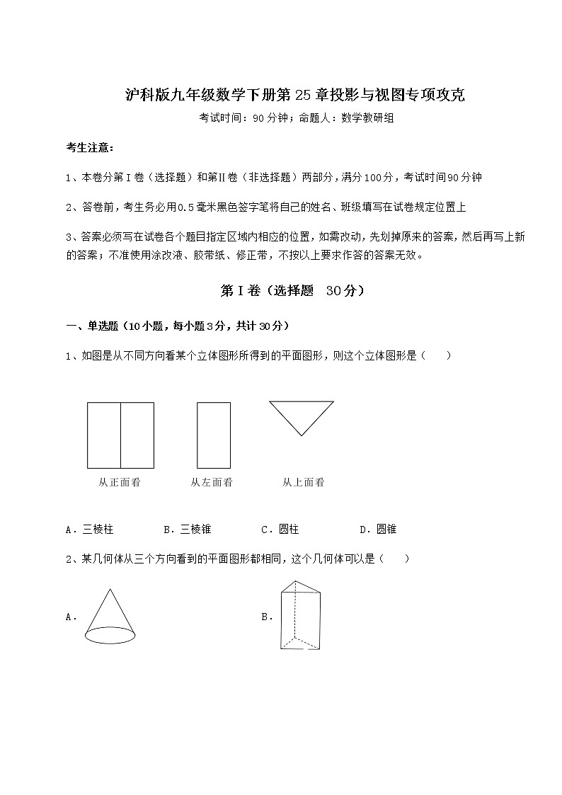 2021-2022学年度强化训练沪科版九年级数学下册第25章投影与视图专项攻克试卷(含答案详解)第1页