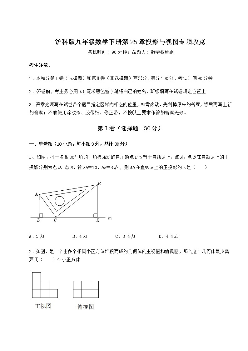2021-2022学年度强化训练沪科版九年级数学下册第25章投影与视图专项攻克试题(含详细解析)第1页