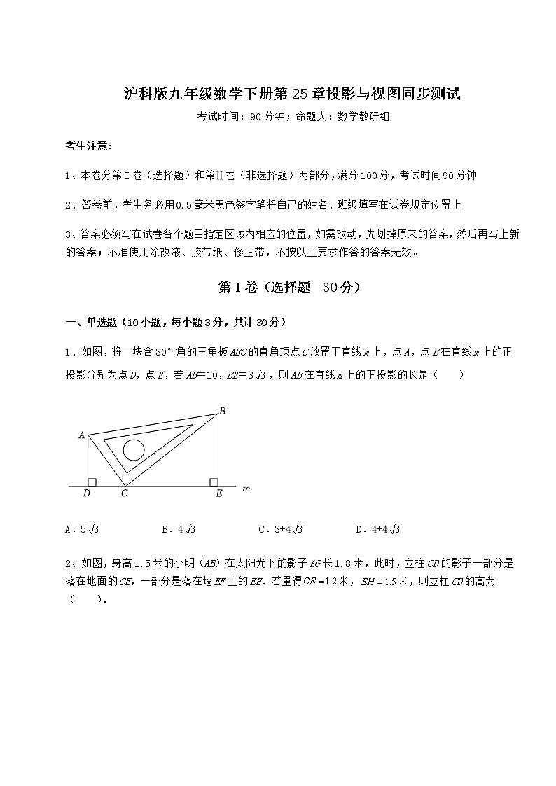 2021-2022学年度强化训练沪科版九年级数学下册第25章投影与视图同步测试试题(含详细解析)第1页