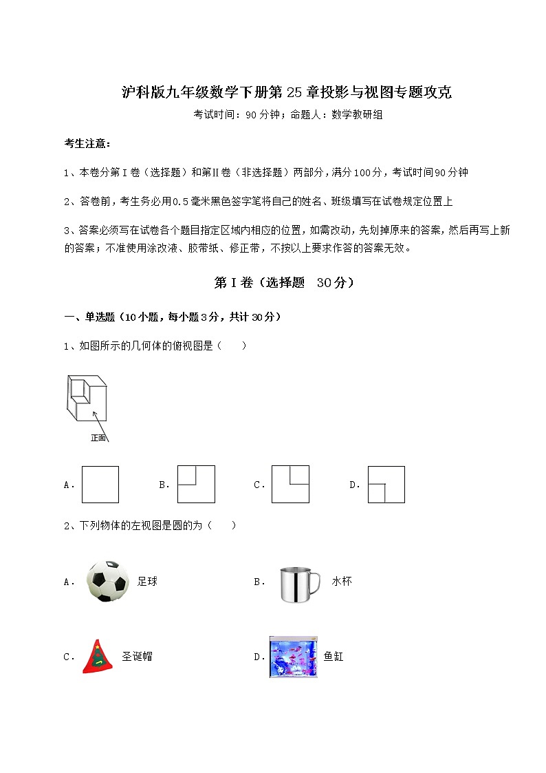 2021-2022学年度强化训练沪科版九年级数学下册第25章投影与视图专题攻克试题(含答案解析)第1页