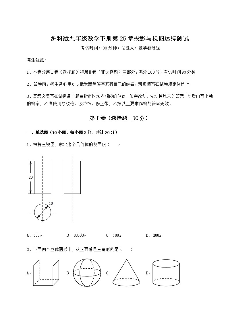 2021-2022学年沪科版九年级数学下册第25章投影与视图达标测试试卷(精选含详解)第1页