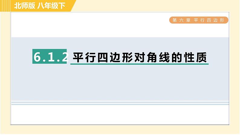 北师版八年级下册数学 第6章 6.1.2 平行四边形对角线的性质 习题课件01