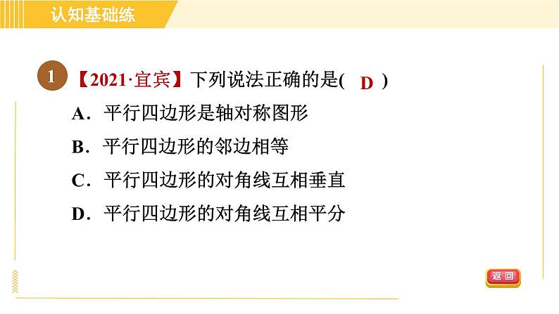 北师版八年级下册数学 第6章 6.1.2 平行四边形对角线的性质 习题课件03