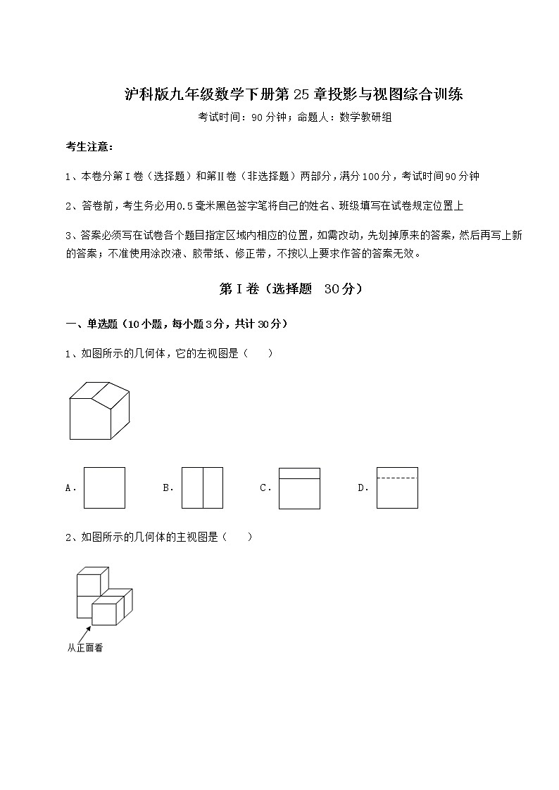 2021-2022学年最新沪科版九年级数学下册第25章投影与视图综合训练试卷(精选)第1页