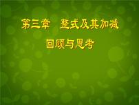 數學七年級上冊第三章 整式及其加減綜合與測試教課內容課件ppt