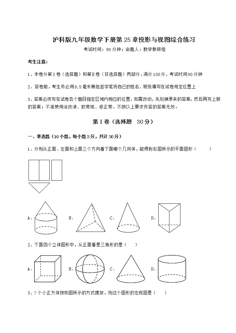 2021-2022学年最新沪科版九年级数学下册第25章投影与视图综合练习试卷(精选含详解)第1页