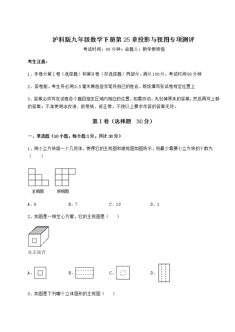 2021-2022学年沪科版九年级数学下册第25章投影与视图专项测评试题(含答案及详细解析)第1页