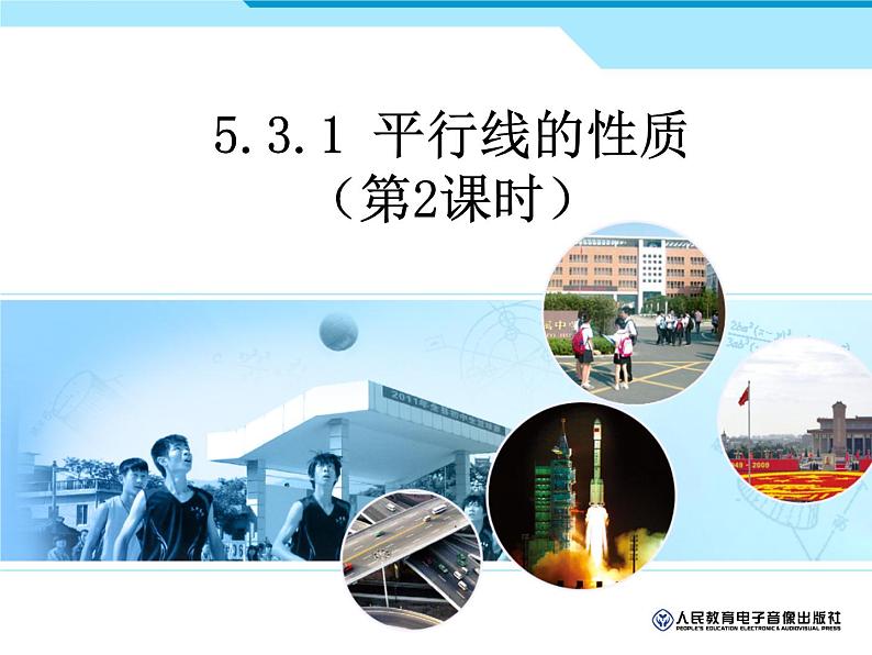 5.3.1 平行线的性质课件201