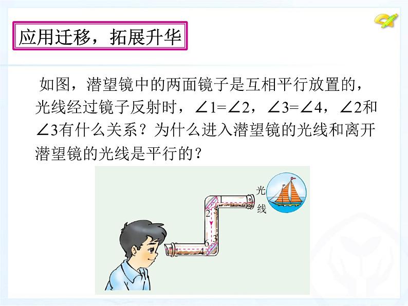 5.3.1 平行线的性质课件205