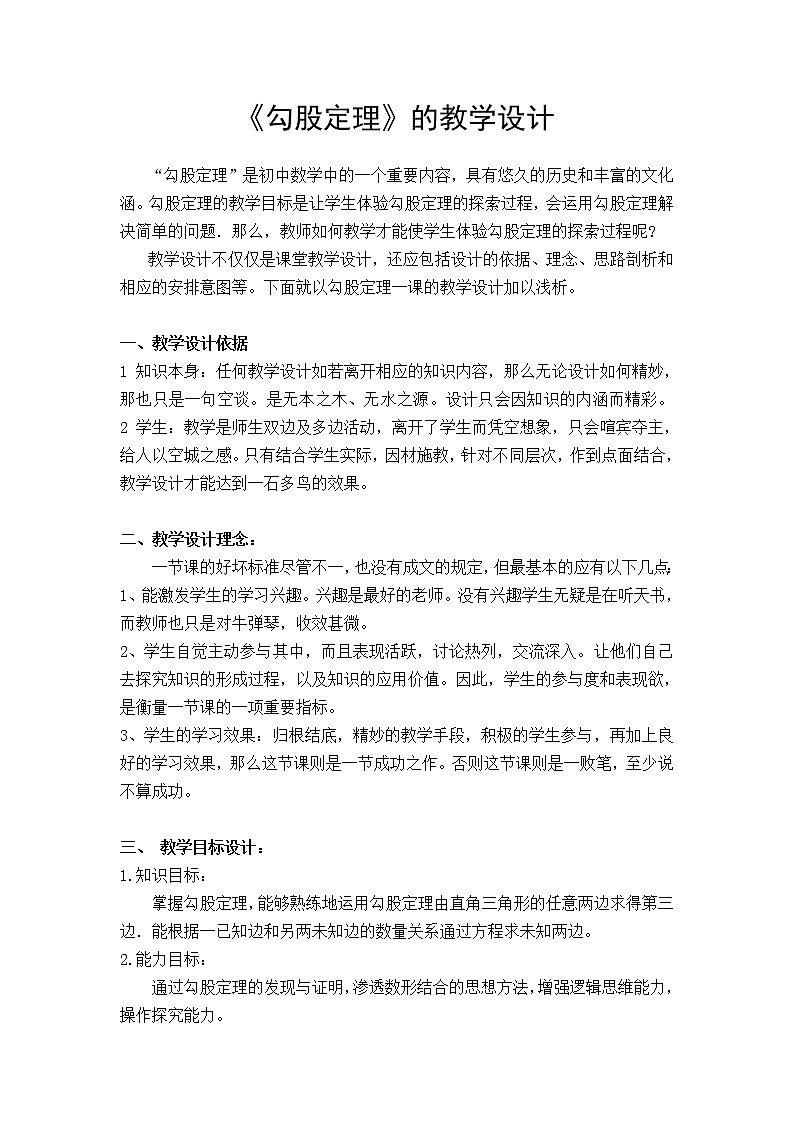 《勾股定理》的教学设计第1页