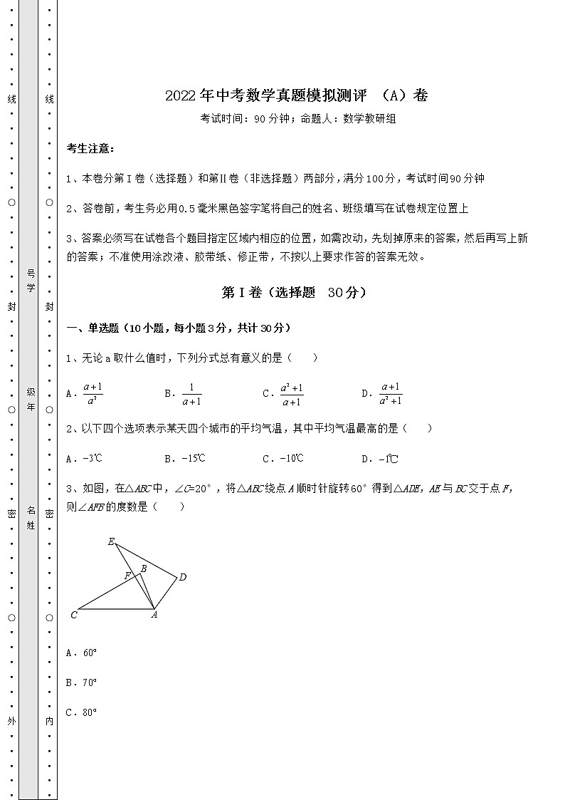 【高频真题解析】2022年中考数学真题模拟测评 (A)卷(含答案详解)第1页