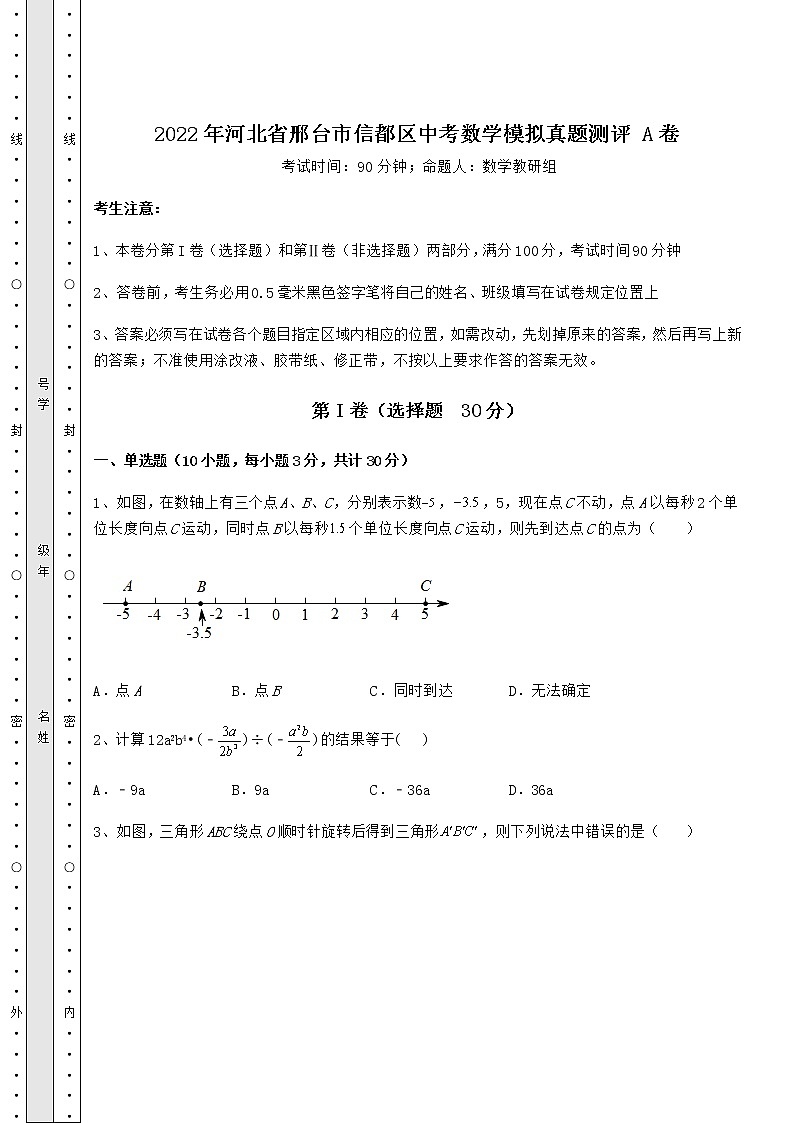 【高频真题解析】2022年河北省邢台市信都区中考数学模拟真题测评 A卷(含答案详解)第1页