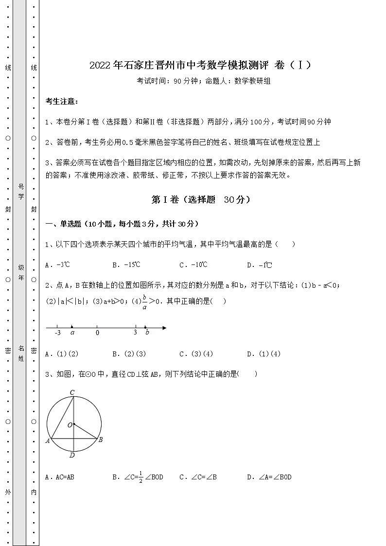 【高频真题解析】2022年石家庄晋州市中考数学模拟测评 卷(Ⅰ)(含答案及详解)第1页