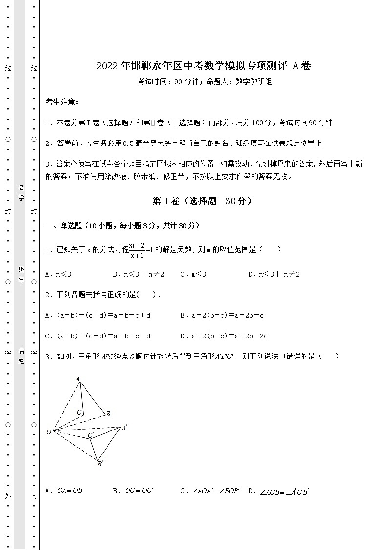 【历年真题】2022年邯郸永年区中考数学模拟专项测评 A卷(含详解)第1页