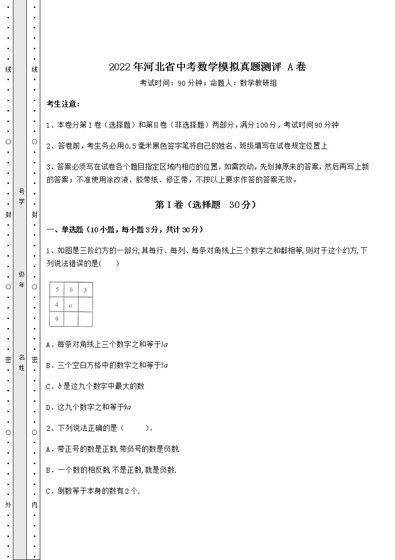 【高频真题解析】2022年河北省中考数学模拟真题测评 A卷(精选)01