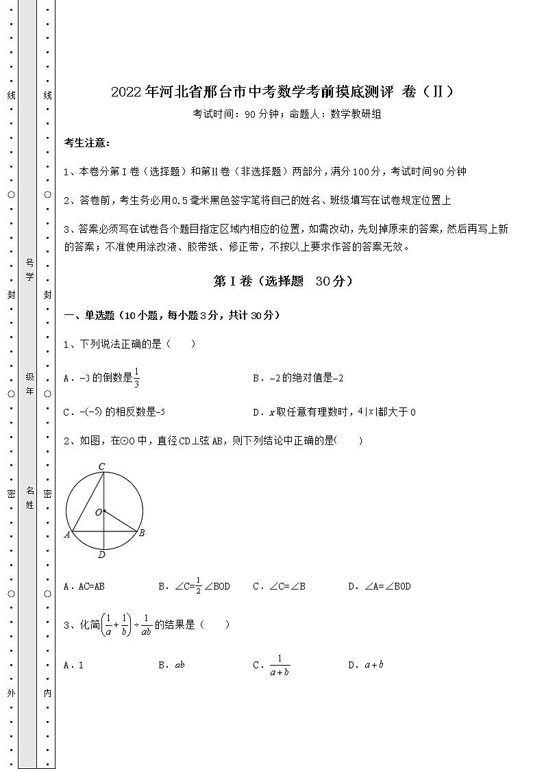 【高频真题解析】2022年河北省邢台市中考数学考前摸底测评 卷(Ⅱ)(精选)第1页