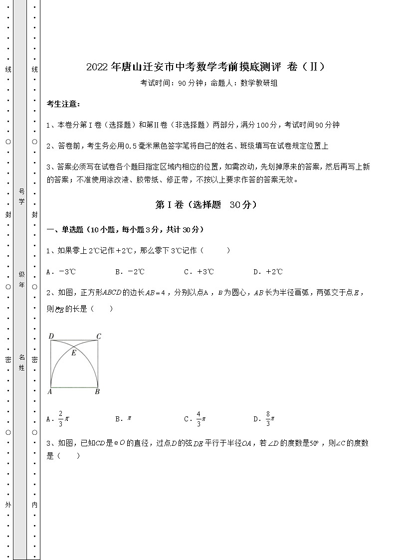 【高频真题解析】2022年唐山迁安市中考数学考前摸底测评 卷(Ⅱ)(含答案详解)01