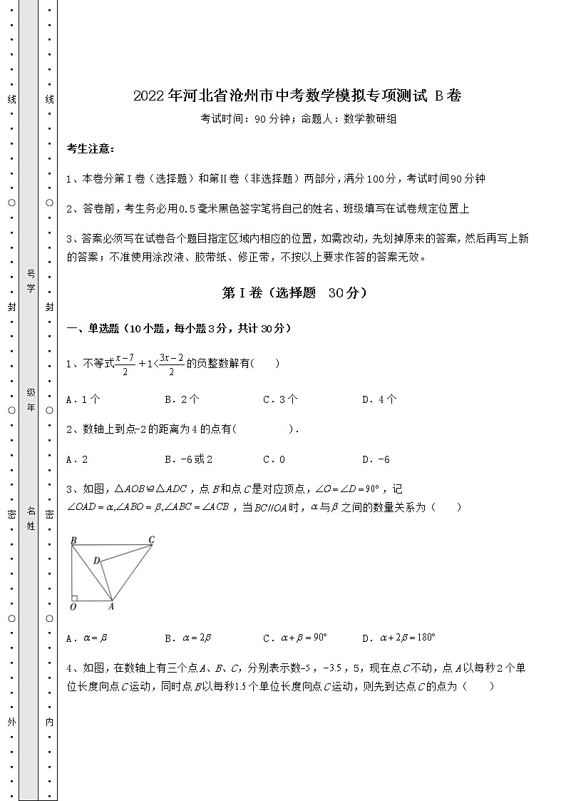 【历年真题】2022年河北省沧州市中考数学模拟专项测试 B卷(含答案及解析)第1页