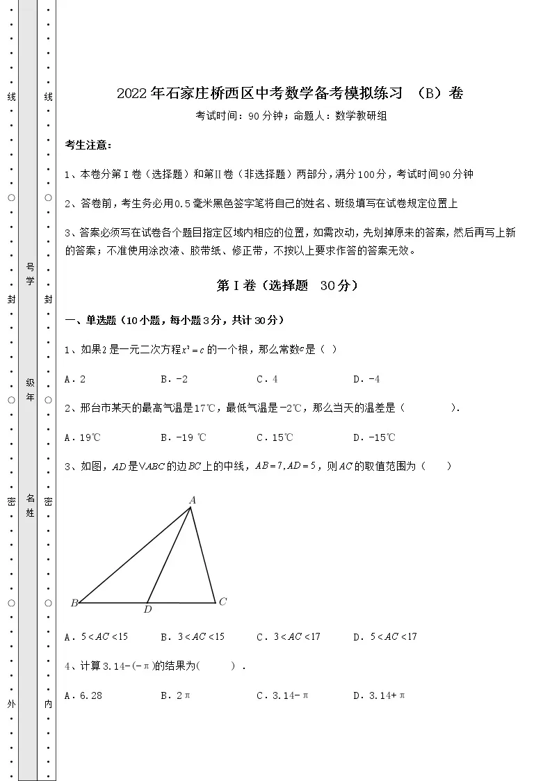 【历年真题】2022年石家庄桥西区中考数学备考模拟练习 （B）卷（含答案解析）01