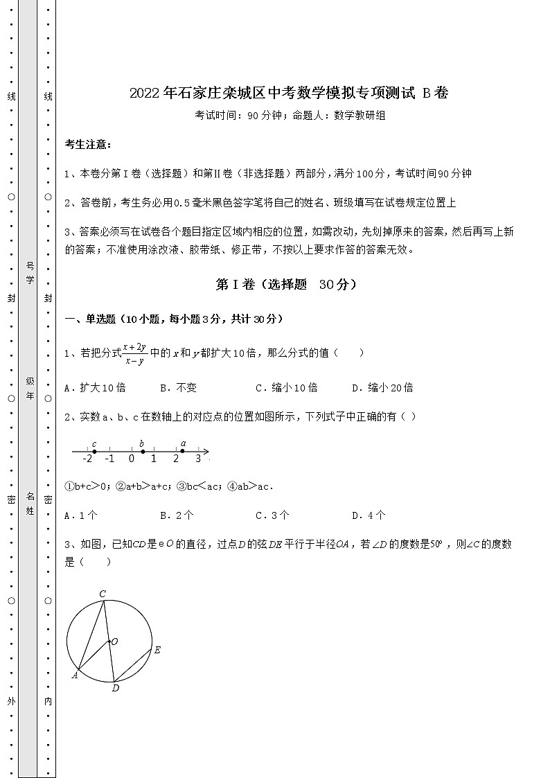 【历年真题】2022年石家庄栾城区中考数学模拟专项测试 B卷(含详解)第1页