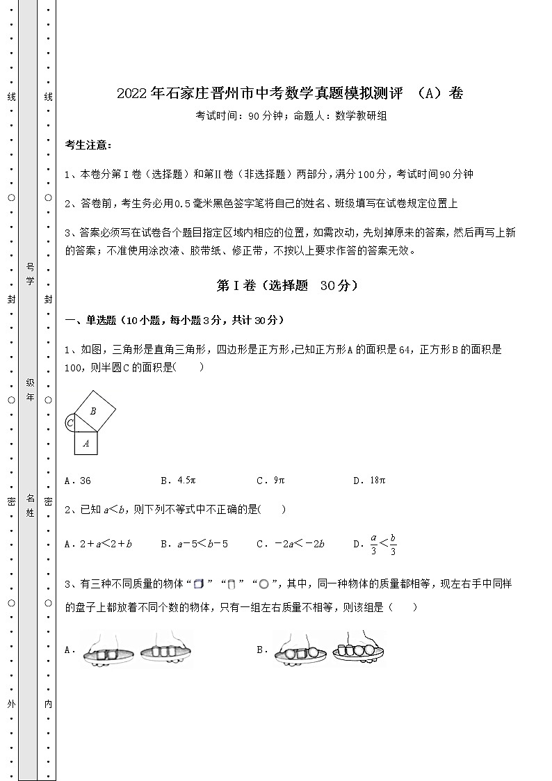 【历年真题】2022年石家庄晋州市中考数学真题模拟测评 (A)卷(含详解)第1页