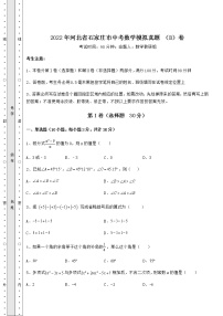 【历年真题】2022年河北省石家庄市中考数学模拟真题 （B）卷（含答案解析）