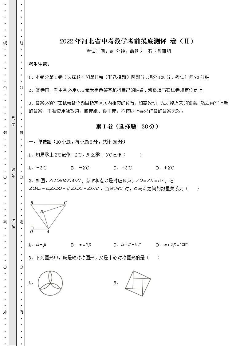 【历年真题】2022年河北省中考数学考前摸底测评 卷(Ⅱ)(含详解)第1页