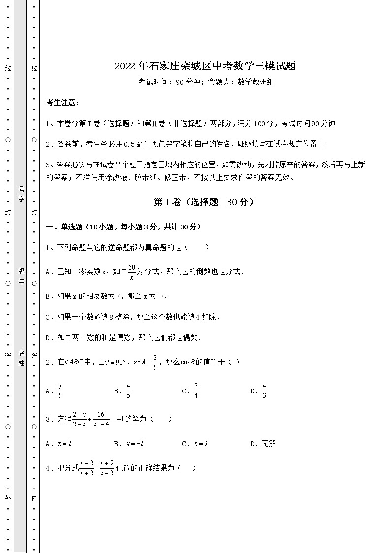 【历年真题】2022年石家庄栾城区中考数学三模试题(含答案详解)第1页