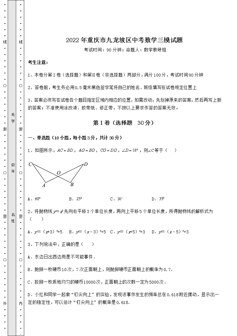【真题汇总卷】2022年重庆市九龙坡区中考数学三模试题(含答案详解)01