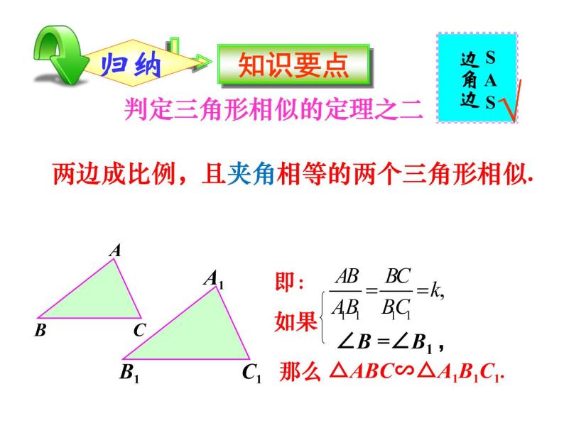 27.2.1 相似三角形的判定课件PPT05