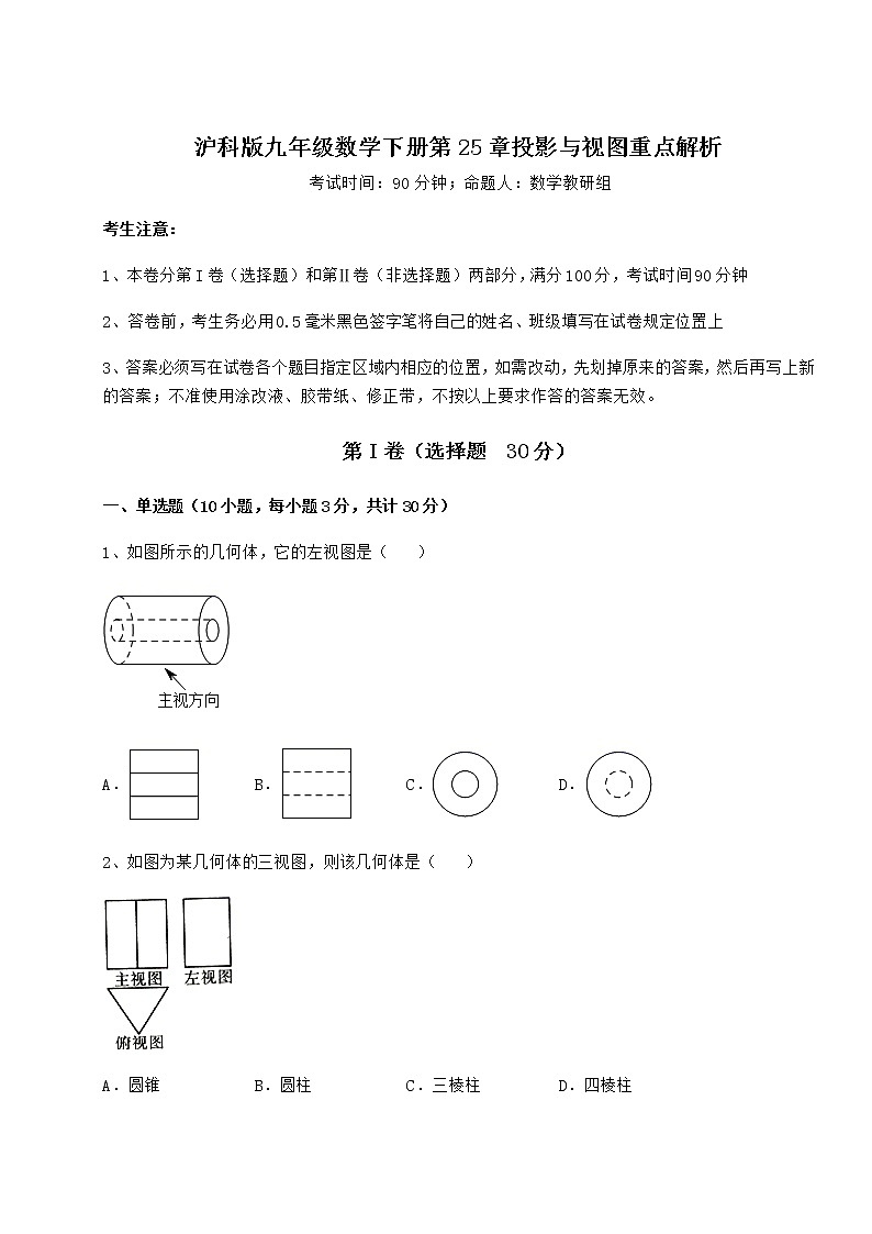 2021-2022学年沪科版九年级数学下册第25章投影与视图重点解析练习题(精选)第1页