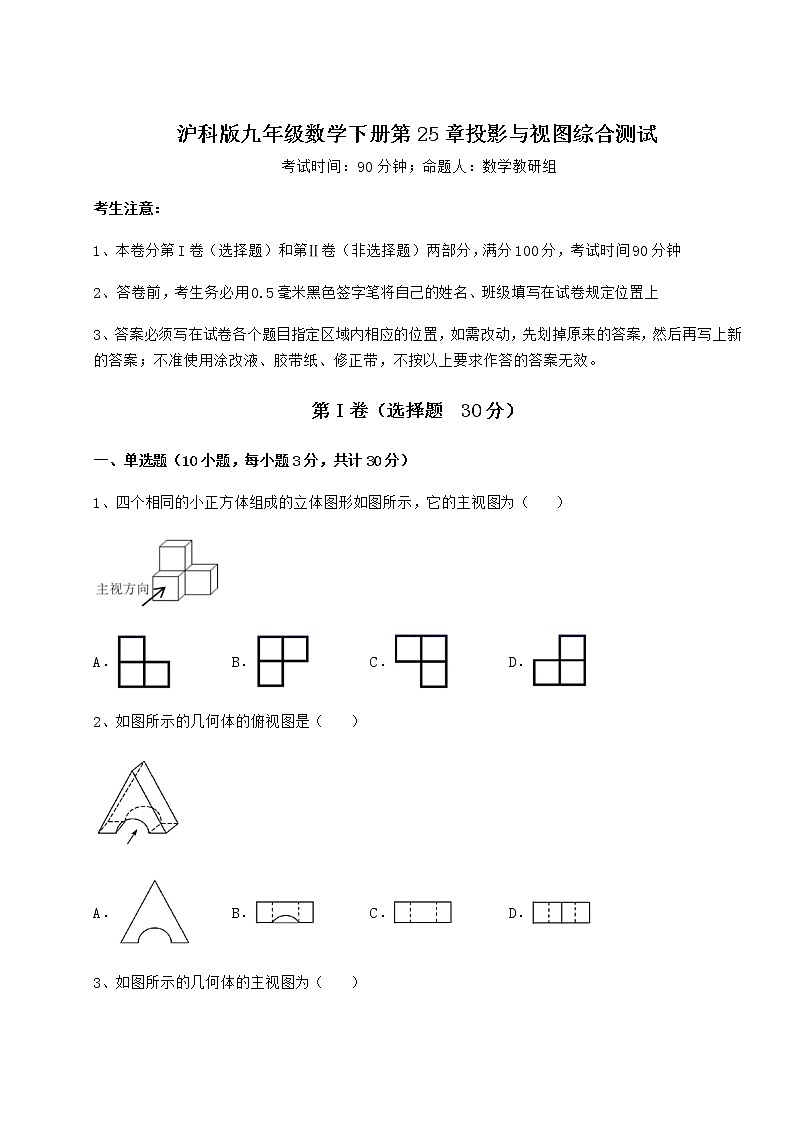 2021-2022学年沪科版九年级数学下册第25章投影与视图综合测试试卷(精选含详解)第1页