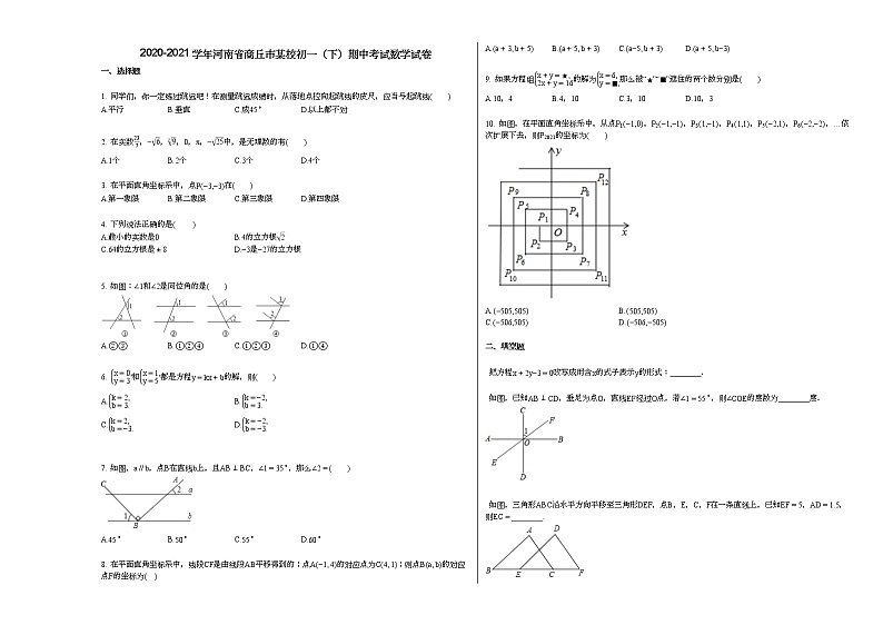 2020-2021学年河南省商丘市某校初一(下)期中考试数学试卷新人教版01