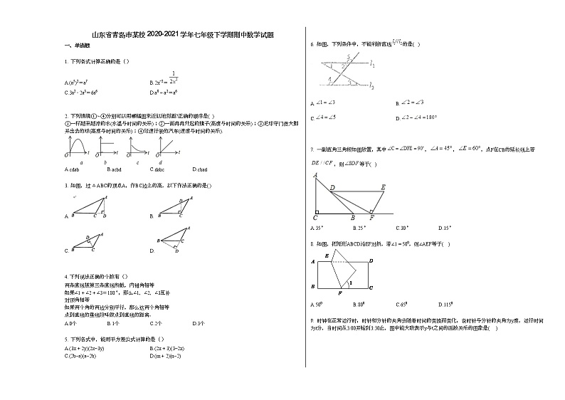 山东省青岛市某校2020-2021学年七年级下学期期中数学试题新人教版第1页