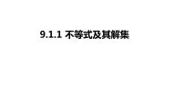 初中数学人教版七年级下册9.1.1 不等式及其解集备课ppt课件