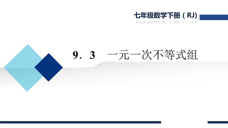 9.3一元一次不等式组 课件(共15张)01
