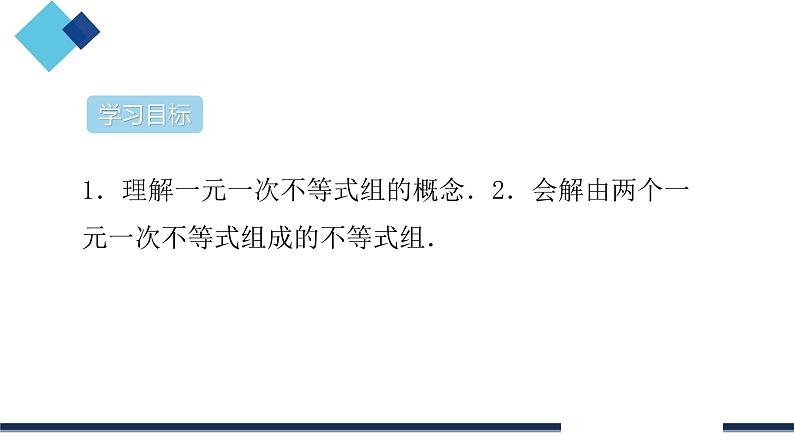 9.3一元一次不等式组 课件(共15张)02
