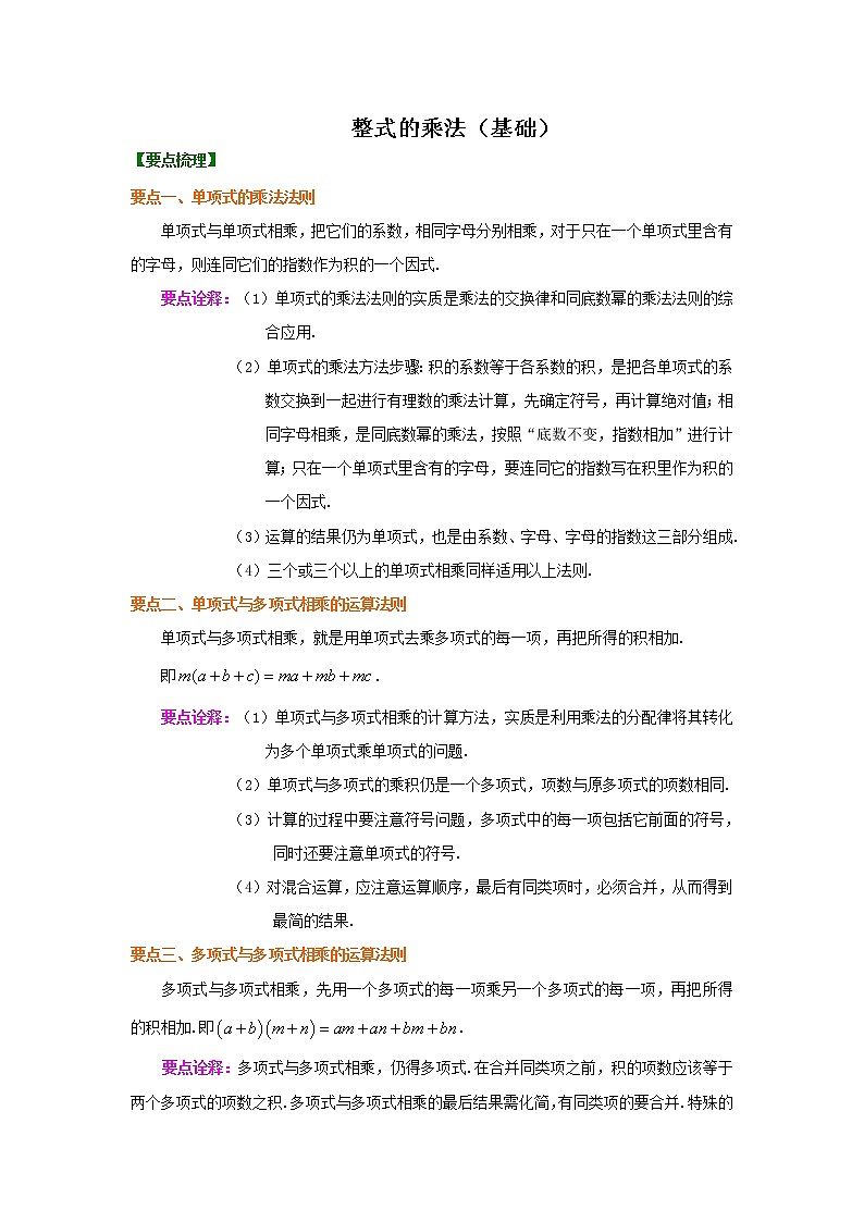 整式的乘法(基础)知识讲解第1页