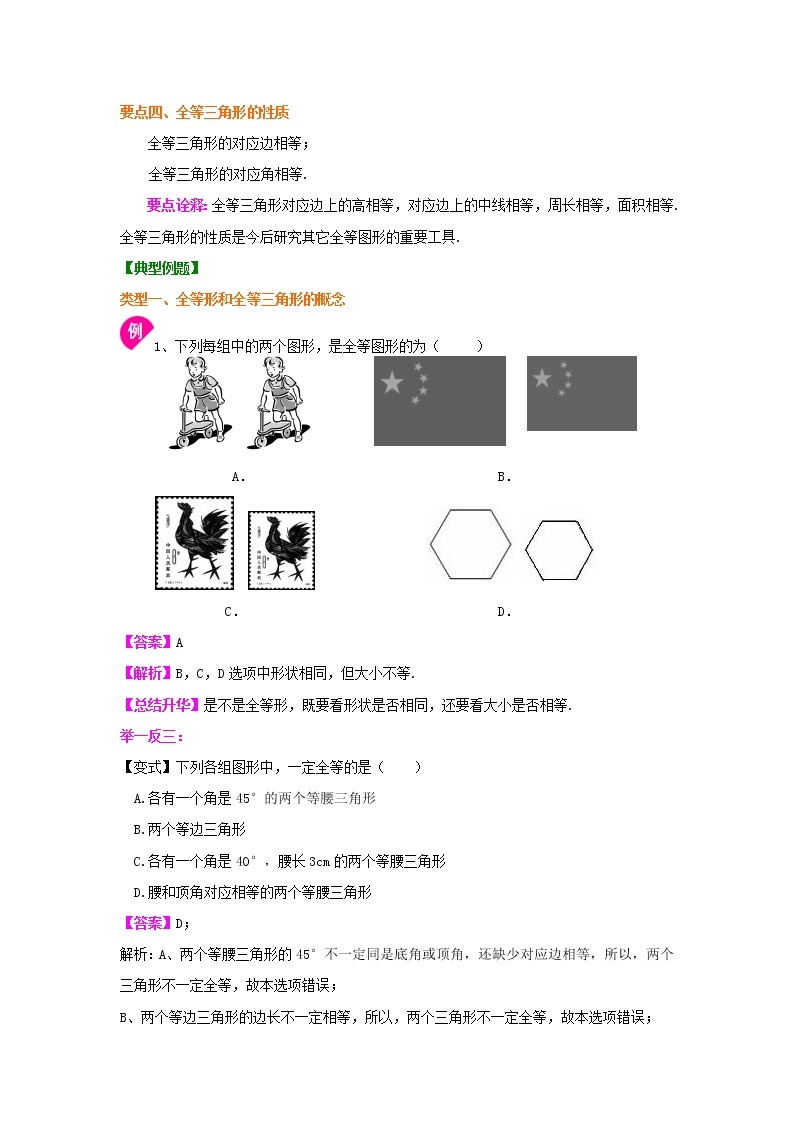 专题14  图形的全等-七年级数学下册 知识讲解+练习（基础和提高）（北师大版）02