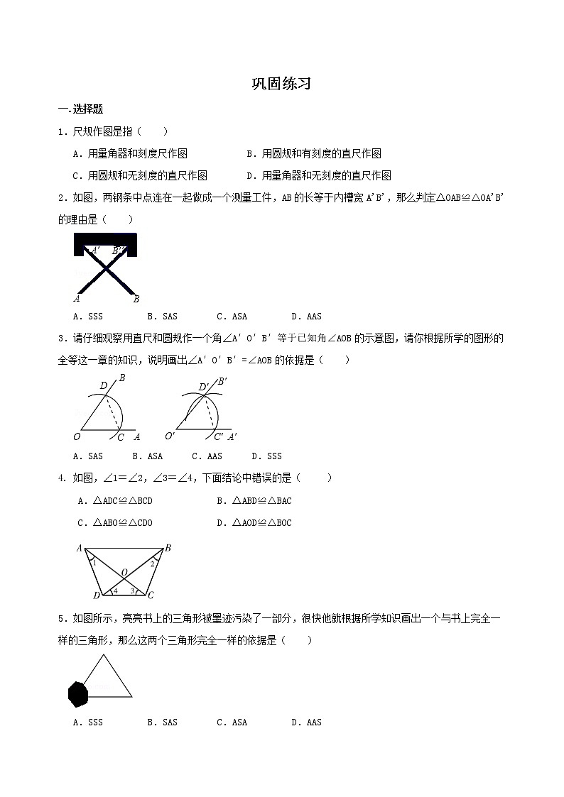 用尺规作三角形及三角形全等应用(基础)巩固练习第1页