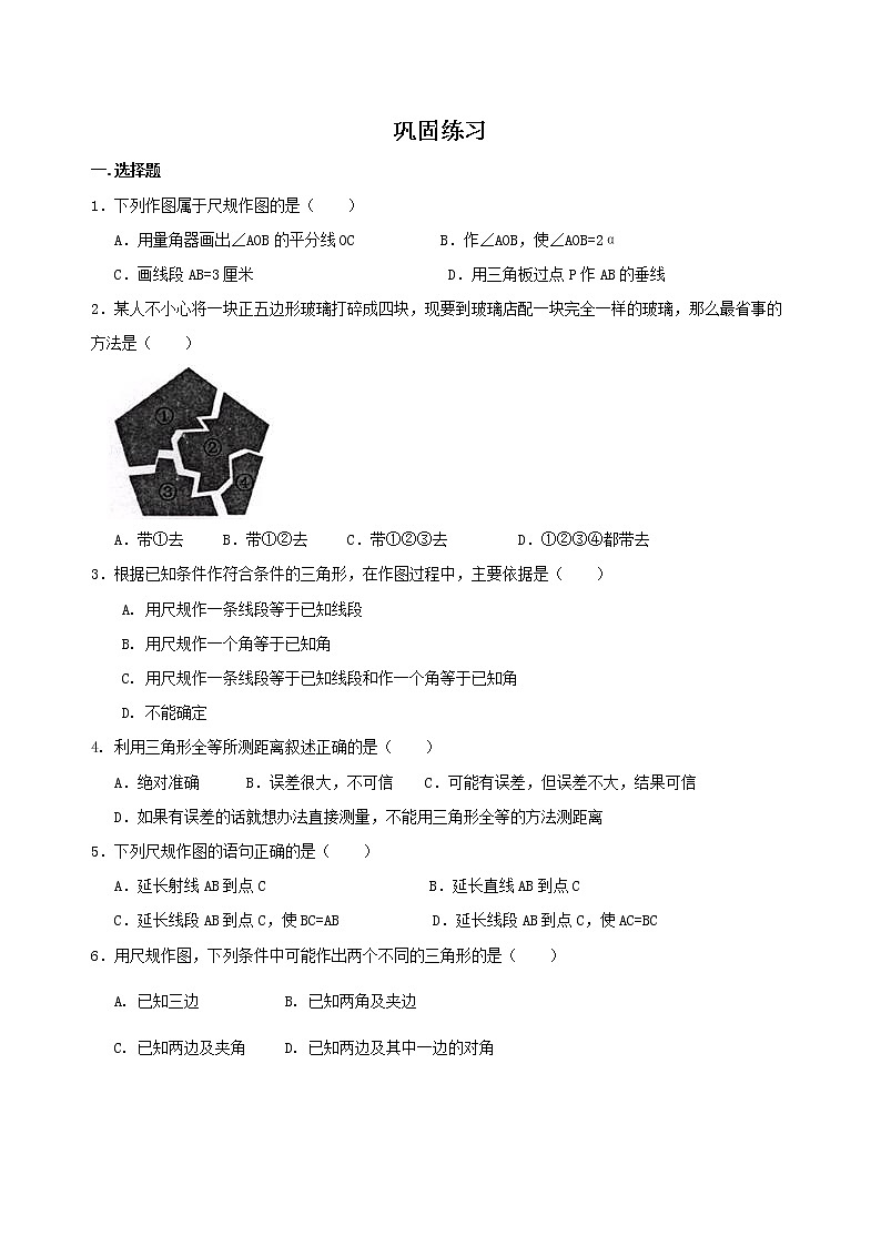 用尺规作三角形及三角形全等应用(提高)巩固练习第1页