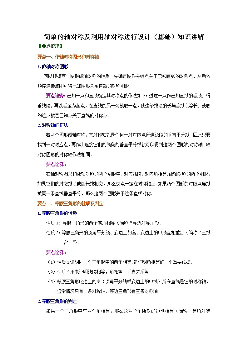 简单的轴对称及利用轴对称进行设计(基础)—知识讲解第1页