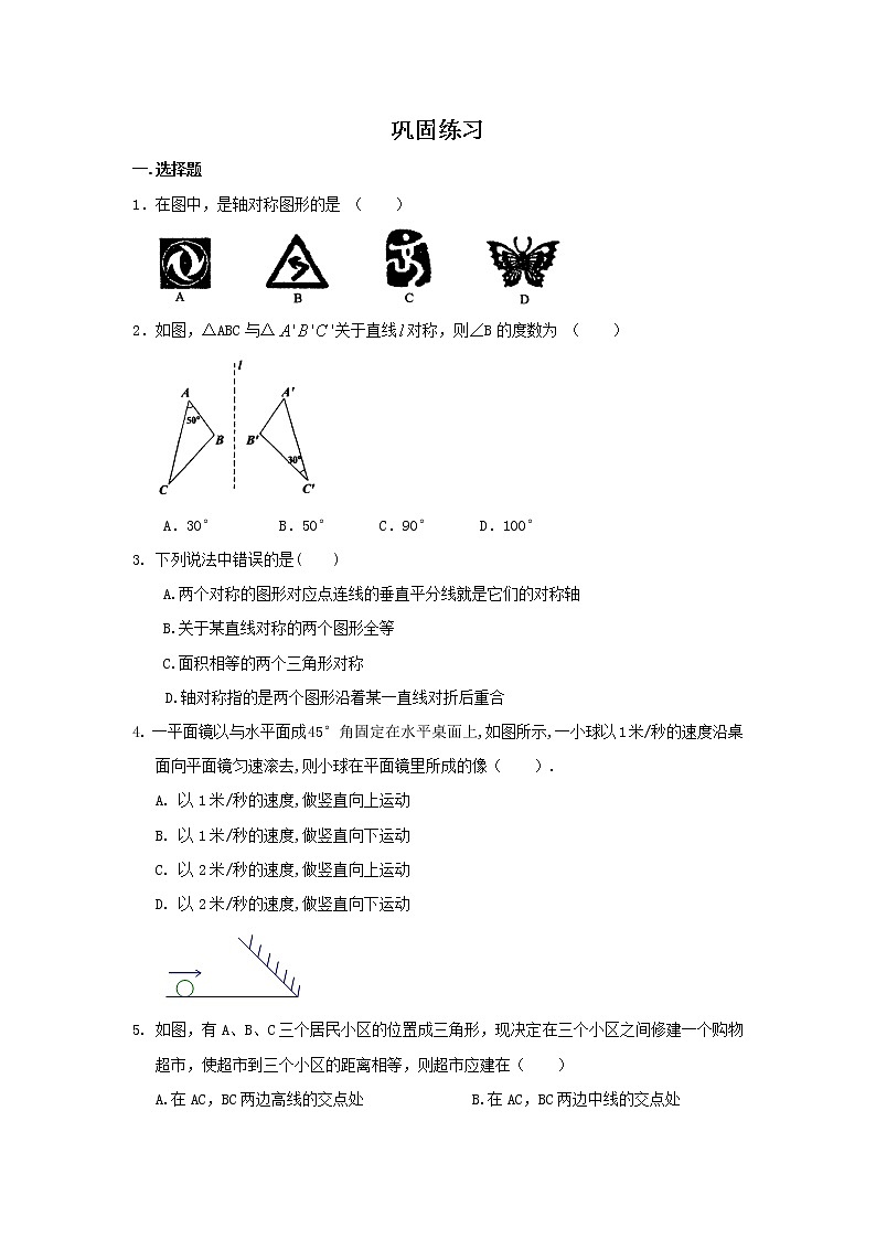 简单的轴对称及利用轴对称进行设计(提高)—巩固练习第1页