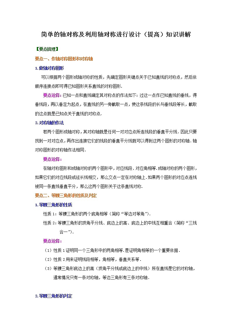 简单的轴对称及利用轴对称进行设计(提高)—知识讲解第1页