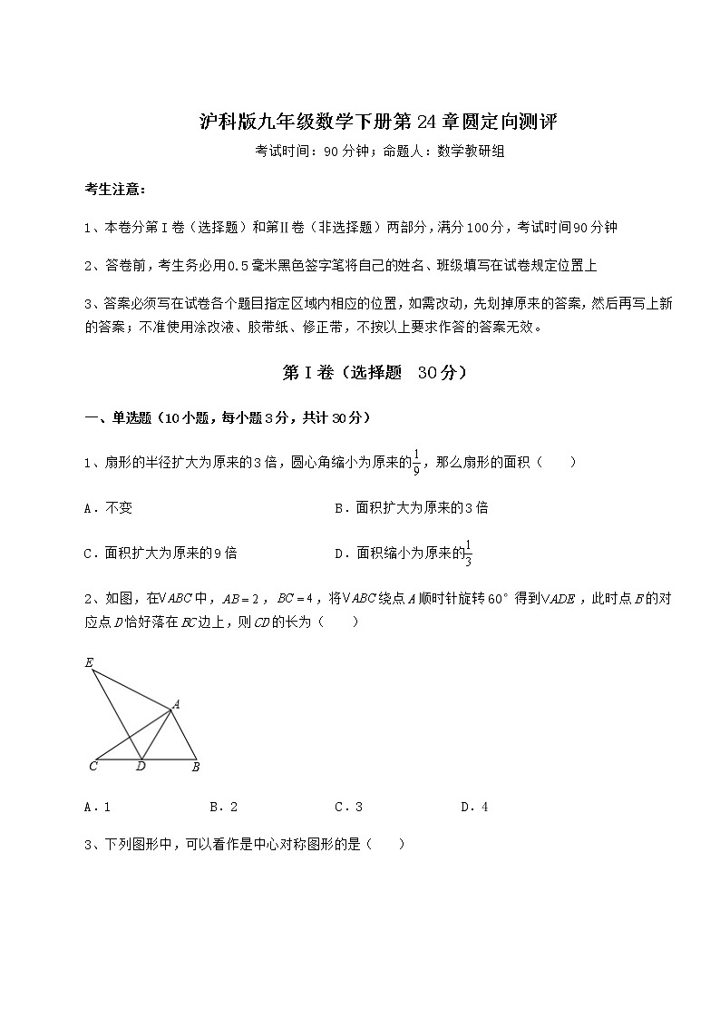 2021-2022学年度强化训练沪科版九年级数学下册第24章圆定向测评练习题(精选含解析)第1页