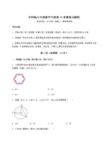 沪科版九年级下册第24章 圆综合与测试课后练习题