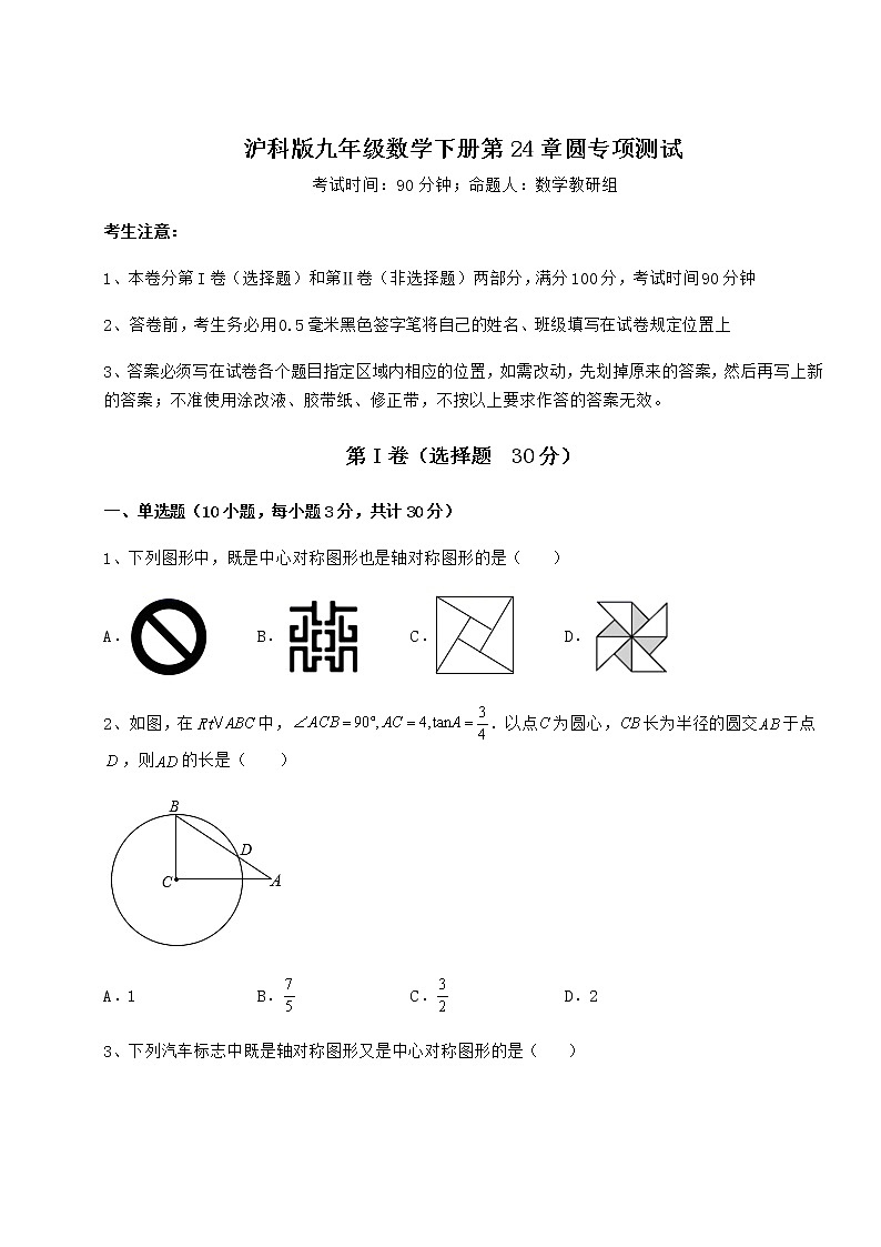 2021-2022学年度沪科版九年级数学下册第24章圆专项测试试卷(精选)第1页