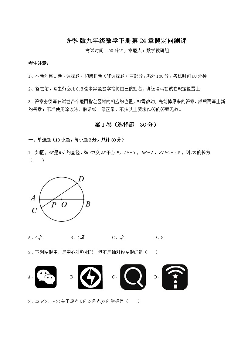 2021-2022学年度强化训练沪科版九年级数学下册第24章圆定向测评试题(精选)第1页